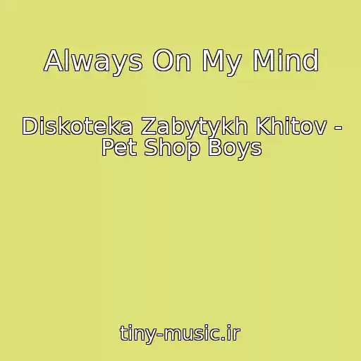 کاور آهنگ Always On My Mind از Diskoteka Zabytykh Khitov - Pet Shop Boys