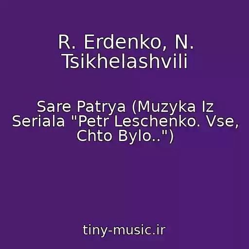 کاور آهنگ R. Erdenko, N. Tsikhelashvili از Sare Patrya (Muzyka Iz Seriala "Petr Leschenko. Vse, Chto Bylo..")