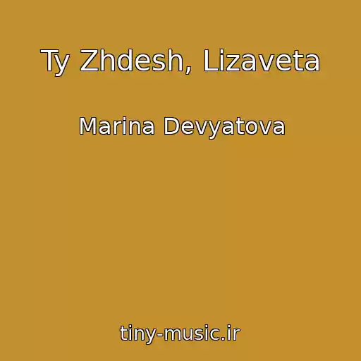 کاور آهنگ Ty Zhdesh, Lizaveta از Marina Devyatova