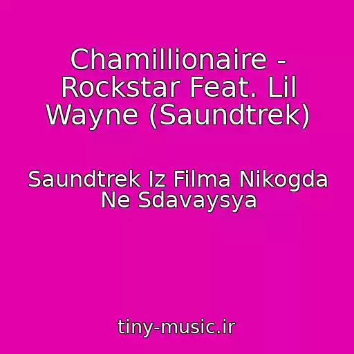 کاور آهنگ Chamillionaire - Rockstar Feat. Lil Wayne (Saundtrek) از Saundtrek Iz Filma Nikogda Ne Sdavaysya