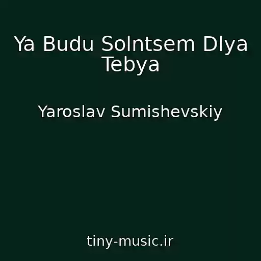 کاور آهنگ Ya Budu Solntsem Dlya Tebya از Yaroslav Sumishevskiy
