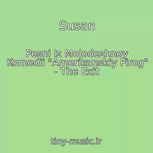 کاور آهنگ Susan از Pesni Iz Molodezhnoy Komedii "Amerikanskiy Pirog" - The Exit