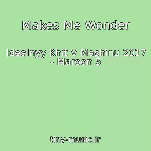 کاور آهنگ Makes Me Wonder از Idealnyy Khit V Mashinu 2017 - Maroon 5