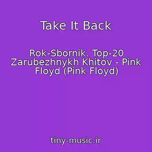 کاور آهنگ Take It Back از Rok-Sbornik. Top-20 Zarubezhnykh Khitov - Pink Floyd (Pink Floyd)