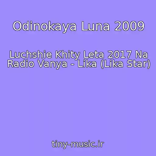 کاور آهنگ Odinokaya Luna 2009 از Luchshie Khity Leta 2017 Na Radio Vanya - Lika (Lika Star)
