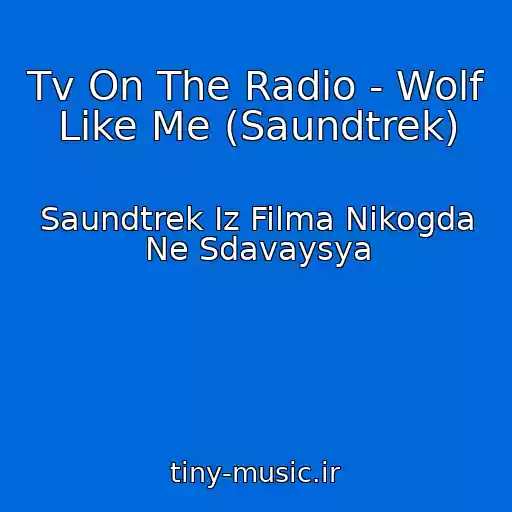 کاور آهنگ Tv On The Radio - Wolf Like Me (Saundtrek) از Saundtrek Iz Filma Nikogda Ne Sdavaysya