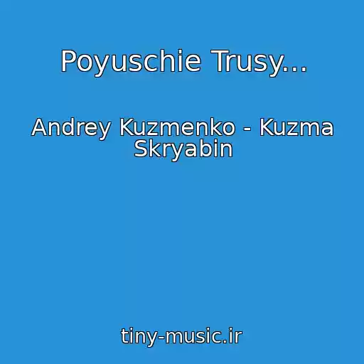 کاور آهنگ Poyuschie Trusy... از Andrey Kuzmenko - Kuzma Skryabin
