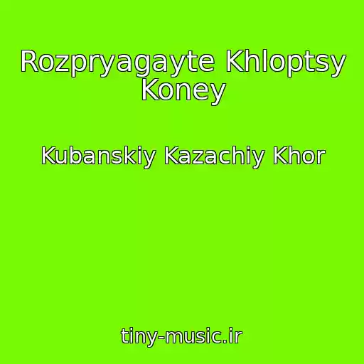 کاور آهنگ Rozpryagayte Khloptsy Koney از Kubanskiy Kazachiy Khor