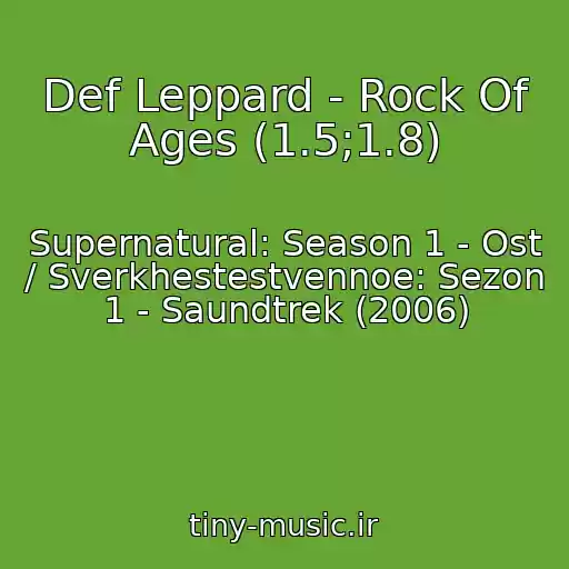 کاور آهنگ Def Leppard - Rock Of Ages (1.5;1.8) از Supernatural: Season 1 - Ost / Sverkhestestvennoe: Sezon 1 - Saundtrek (2006)