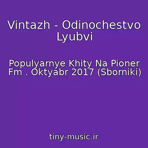 کاور آهنگ Vintazh - Odinochestvo Lyubvi از Populyarnye Khity Na Pioner Fm . Oktyabr 2017 (Sborniki)