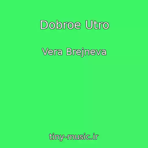 کاور آهنگ Dobroe Utro از Vera Brejneva