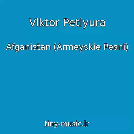 کاور آهنگ Viktor Petlyura از Afganistan (Armeyskie Pesni)