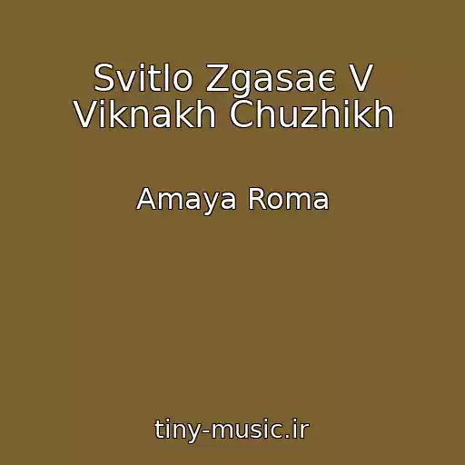 کاور آهنگ Svіtlo Zgasaє V Vіknakh Chuzhikh از Amaya Roma