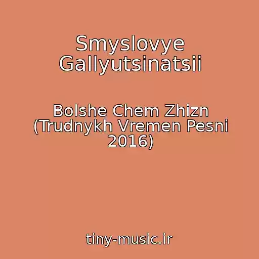 کاور آهنگ Smyslovye Gallyutsinatsii از Bolshe Chem Zhizn (Trudnykh Vremen Pesni 2016)