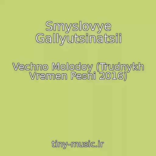 کاور آهنگ Smyslovye Gallyutsinatsii از Vechno Molodoy (Trudnykh Vremen Pesni 2016)