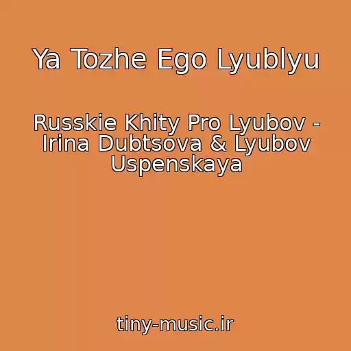 کاور آهنگ Ya Tozhe Ego Lyublyu از Russkie Khity Pro Lyubov - Irina Dubtsova & Lyubov Uspenskaya