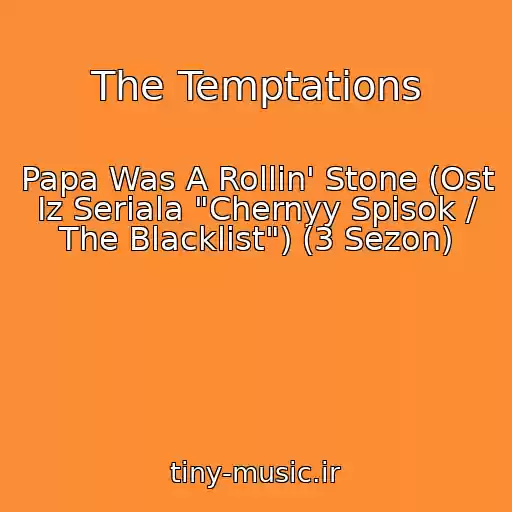 کاور آهنگ The Temptations از Papa Was A Rollin' Stone (Ost Iz Seriala "Chernyy Spisok / The Blacklist") (3 Sezon)