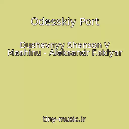 کاور آهنگ Odesskiy Port از Dushevnyy Shanson V Mashinu - Aleksandr F.sklyar