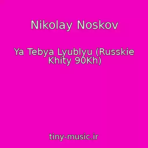 کاور آهنگ Nikolay Noskov از Ya Tebya Lyublyu (Russkie Khity 90Kh)
