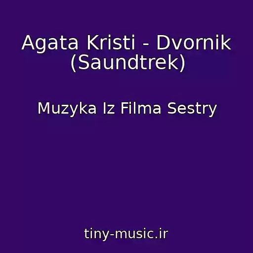 کاور آهنگ Agata Kristi - Dvornik (Saundtrek) از Muzyka Iz Filma Sestry
