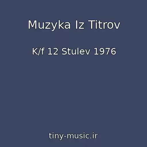 کاور آهنگ Muzyka Iz Titrov از K/f 12 Stulev 1976