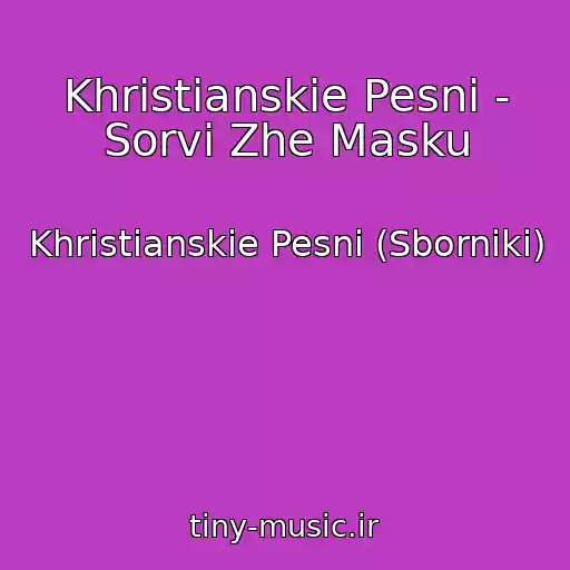 کاور آهنگ Khristianskie Pesni - Sorvi Zhe Masku از Khristianskie Pesni (Sborniki)