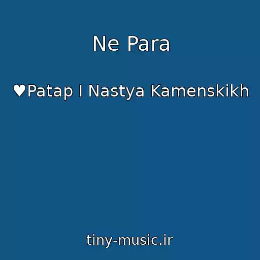 کاور آهنگ Ne Para از ♥Patap I Nastya Kamenskikh