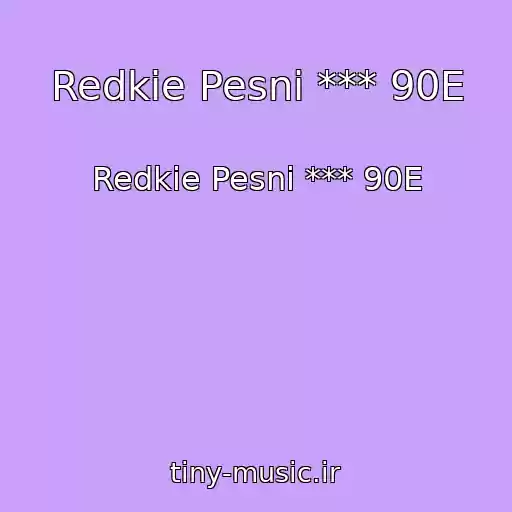 کاور آهنگ Redkie Pesni *** 90E از Redkie Pesni *** 90E
