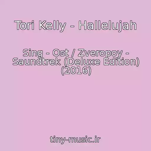 کاور آهنگ Tori Kelly - Hallelujah از Sing - Ost / Zveropoy - Saundtrek (Deluxe Edition) (2016)