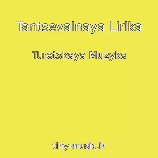 کاور آهنگ Tantsevalnaya Lirika از Turetskaya Muzyka