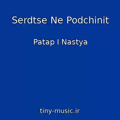 کاور آهنگ Serdtse Ne Podchinit از Patap I Nastya