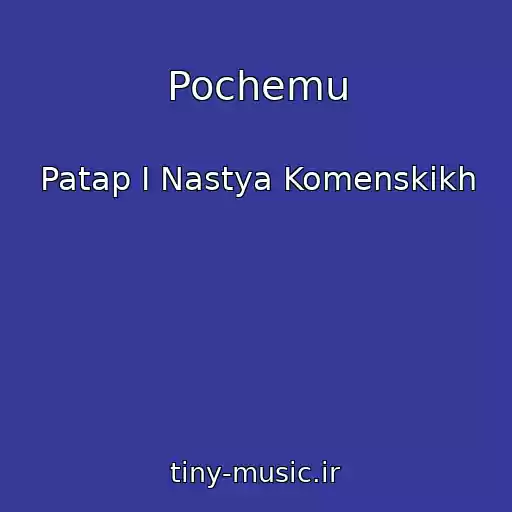 کاور آهنگ Pochemu از Patap I Nastya Komenskikh