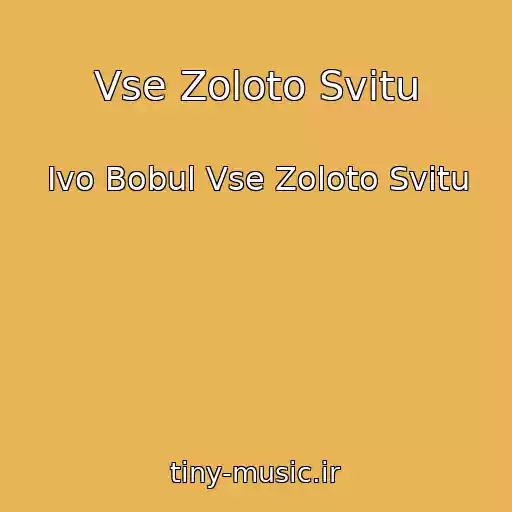 کاور آهنگ Vse Zoloto Svіtu از Іvo Bobul Vse Zoloto Svіtu