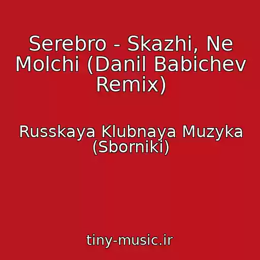 کاور آهنگ Serebro - Skazhi, Ne Molchi (Danil Babichev Remix) از Russkaya Klubnaya Muzyka (Sborniki)