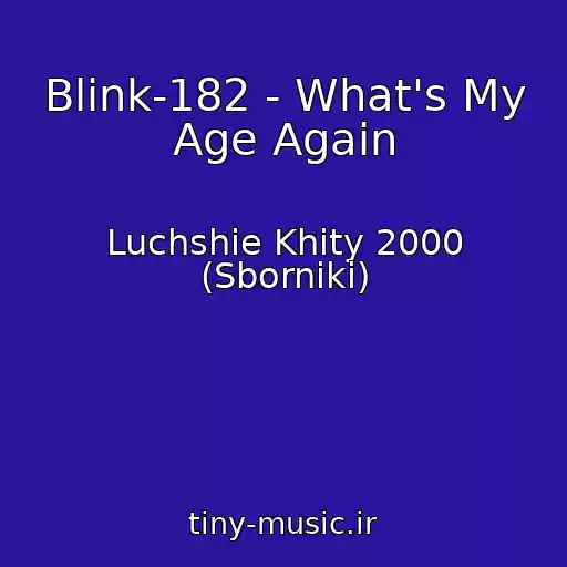 کاور آهنگ Blink-182 - What's My Age Again از Luchshie Khity 2000 (Sborniki)