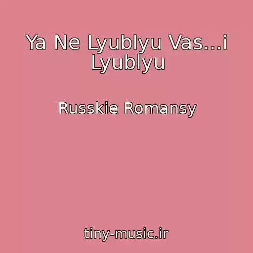 کاور آهنگ Ya Ne Lyublyu Vas...i Lyublyu از Russkie Romansy