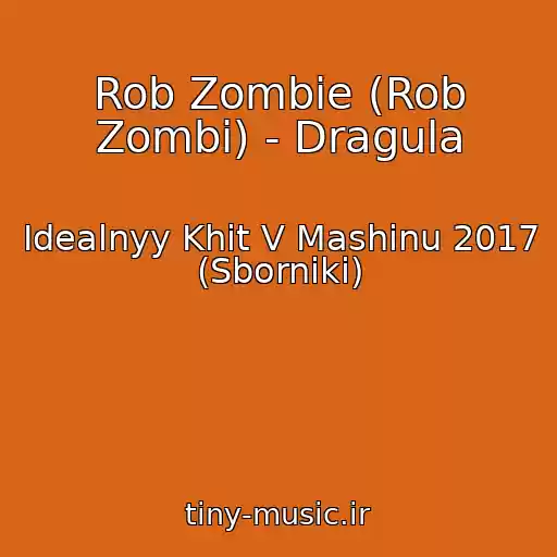 کاور آهنگ Rob Zombie (Rob Zombi) - Dragula از Idealnyy Khit V Mashinu 2017 (Sborniki)