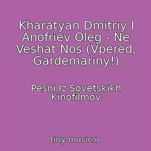 کاور آهنگ Kharatyan Dmitriy I Anofriev Oleg - Ne Veshat Nos (Vpered, Gardemariny!) از Pesni Iz Sovetskikh Kinofilmov