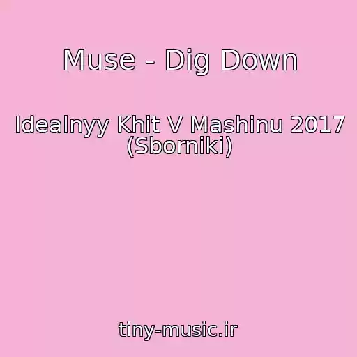 کاور آهنگ Muse - Dig Down از Idealnyy Khit V Mashinu 2017 (Sborniki)