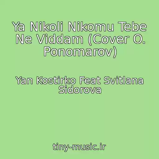 کاور آهنگ Ya Nіkoli Nіkomu Tebe Ne Vіddam (Cover O. Ponomarov) از Yan Kostirko Feat Svіtlana Sidorova