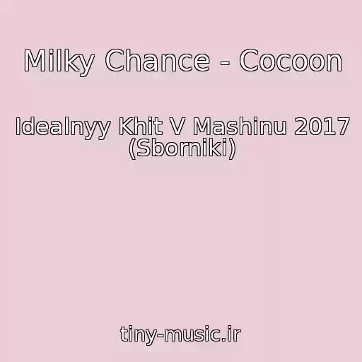 کاور آهنگ Milky Chance - Cocoon از Idealnyy Khit V Mashinu 2017 (Sborniki)
