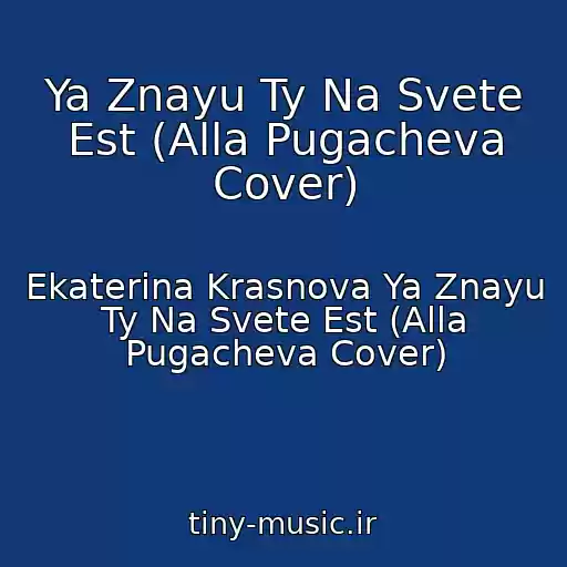 کاور آهنگ Ya Znayu Ty Na Svete Est (Alla Pugacheva Cover) از Ekaterina Krasnova Ya Znayu Ty Na Svete Est (Alla Pugacheva Cover)