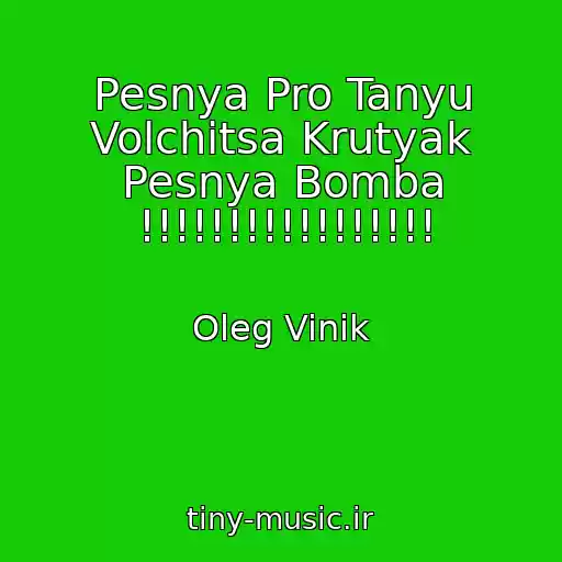 کاور آهنگ Pesnya Pro Tanyu Volchitsa Krutyak Pesnya Bomba !!!!!!!!!!!!!!!!! از Oleg Vinik