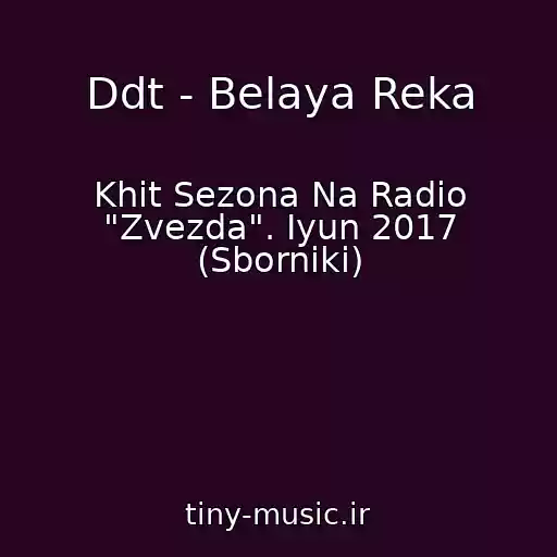 کاور آهنگ Ddt - Belaya Reka از Khit Sezona Na Radio "Zvezda". Iyun 2017 (Sborniki)