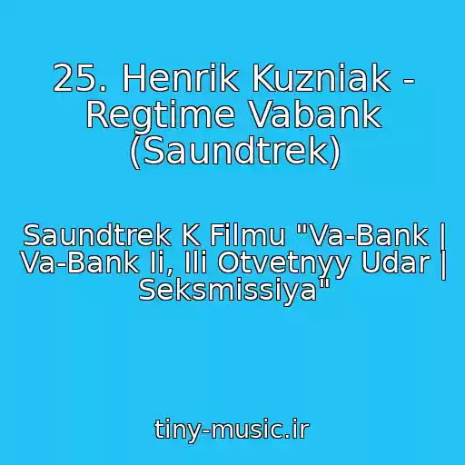 کاور آهنگ 25. Henrik Kuzniak - Regtime Vabank (Saundtrek) از Saundtrek K Filmu "Va-Bank | Va-Bank Ii, Ili Otvetnyy Udar | Seksmissiya"