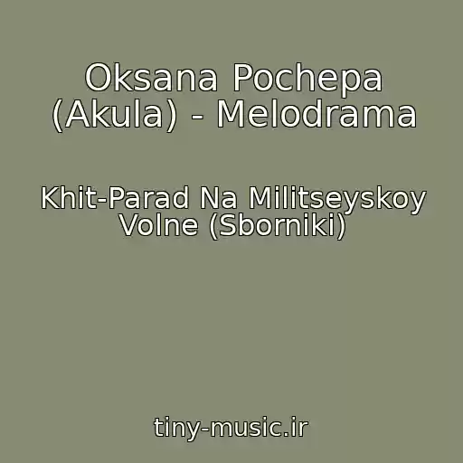 کاور آهنگ Oksana Pochepa (Akula) - Melodrama از Khit-Parad Na Militseyskoy Volne (Sborniki)