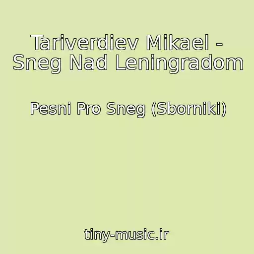 کاور آهنگ Tariverdiev Mikael - Sneg Nad Leningradom از Pesni Pro Sneg (Sborniki)