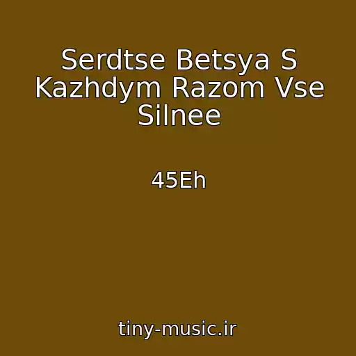 کاور آهنگ Serdtse Betsya S Kazhdym Razom Vse Silnee از 45Eh