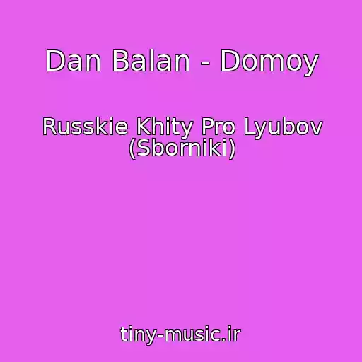 کاور آهنگ Dan Balan - Domoy از Russkie Khity Pro Lyubov (Sborniki)