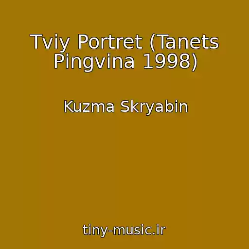 کاور آهنگ Tvіy Portret (Tanets Pіngvіna 1998) از Kuzma Skryabin